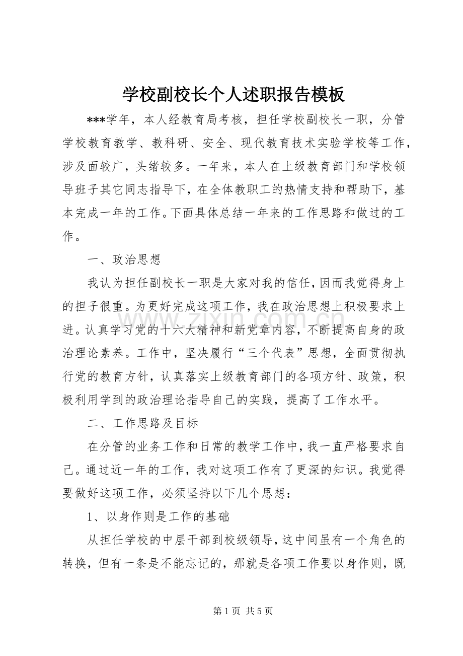 学校副校长个人述职报告模板.docx_第1页