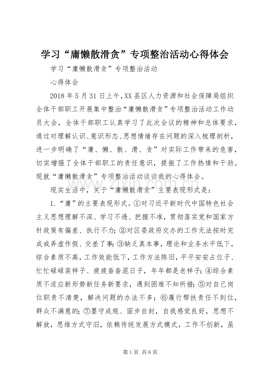 学习“庸懒散滑贪”专项整治活动心得体会.docx_第1页