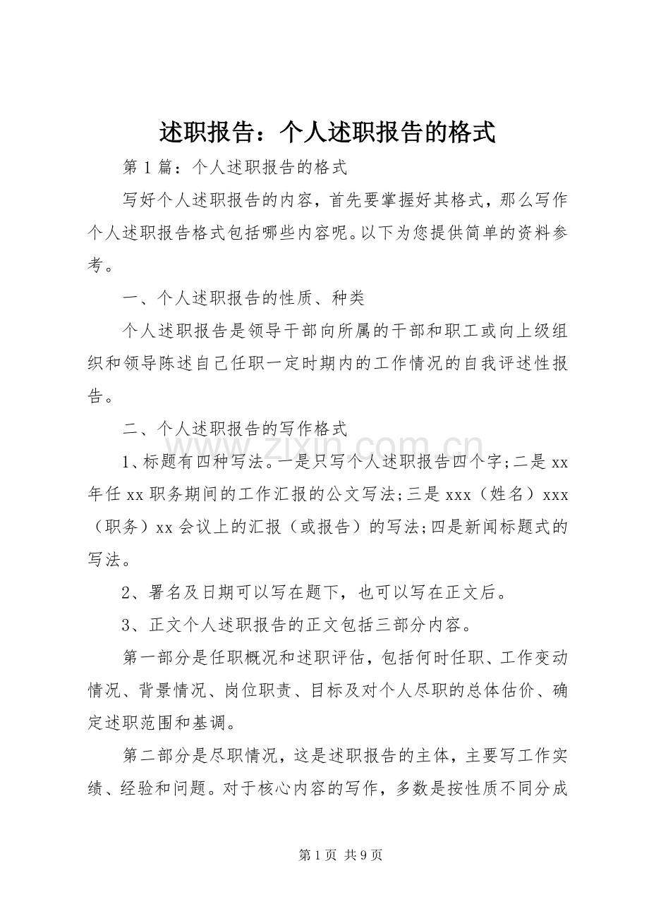 述职报告：个人述职报告的格式.docx_第1页