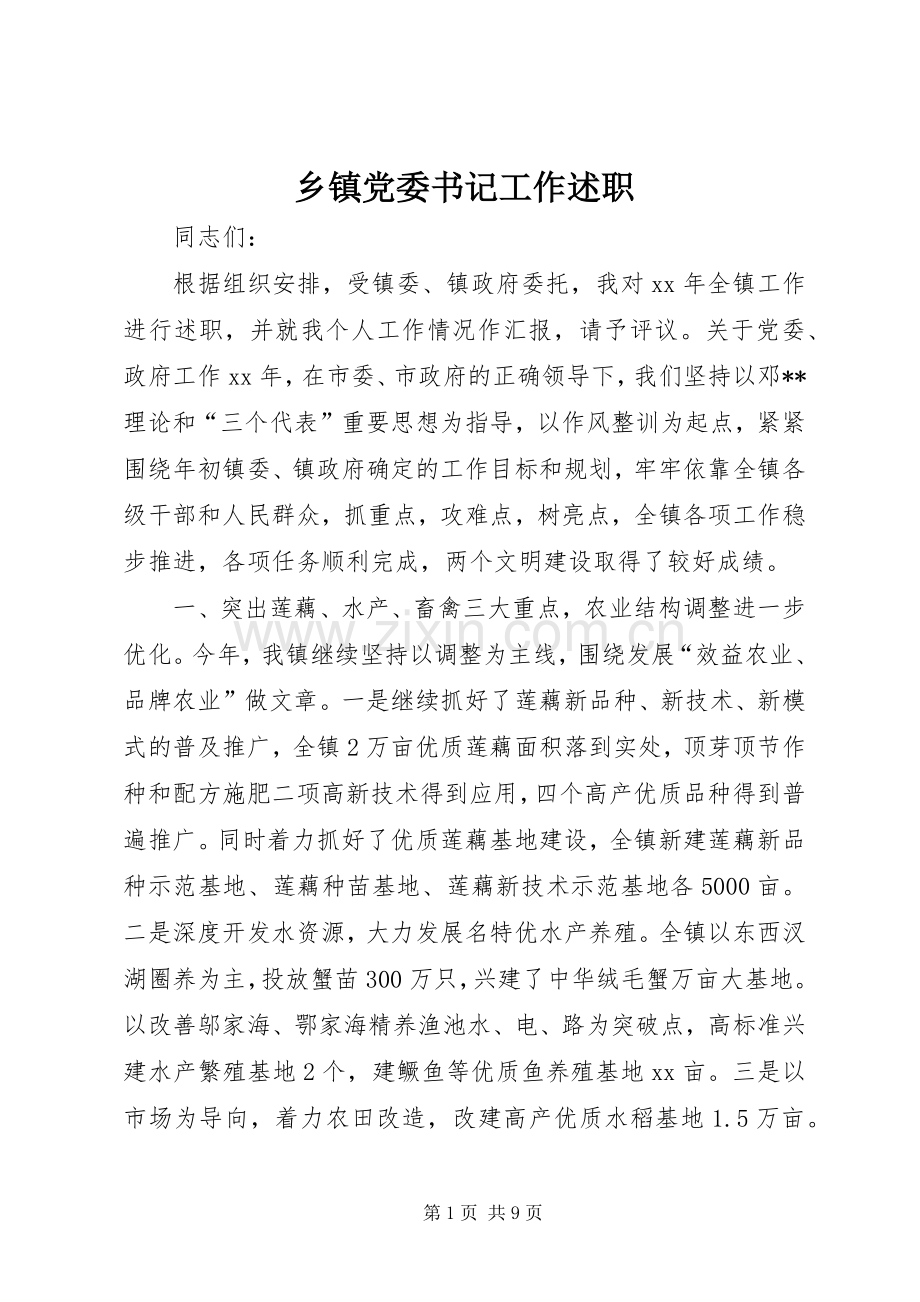 乡镇党委书记工作述职.docx_第1页