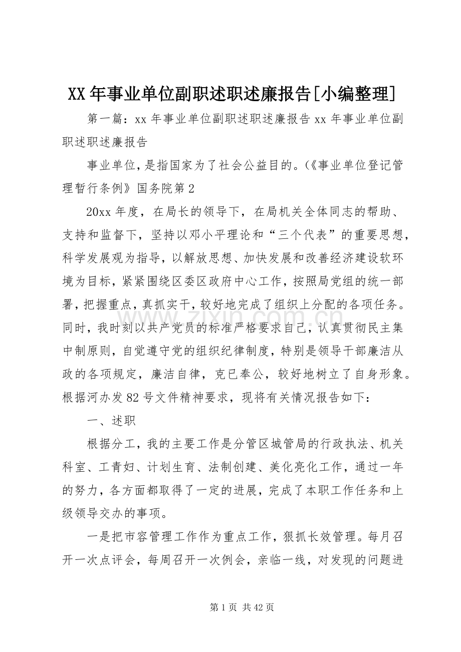 XX年事业单位副职述职述廉报告[小编整理].docx_第1页