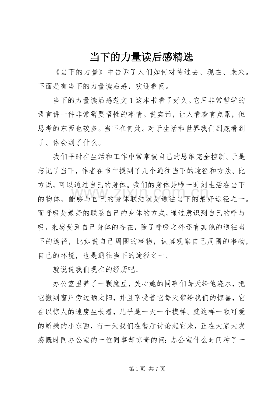 当下的力量读后感.docx_第1页