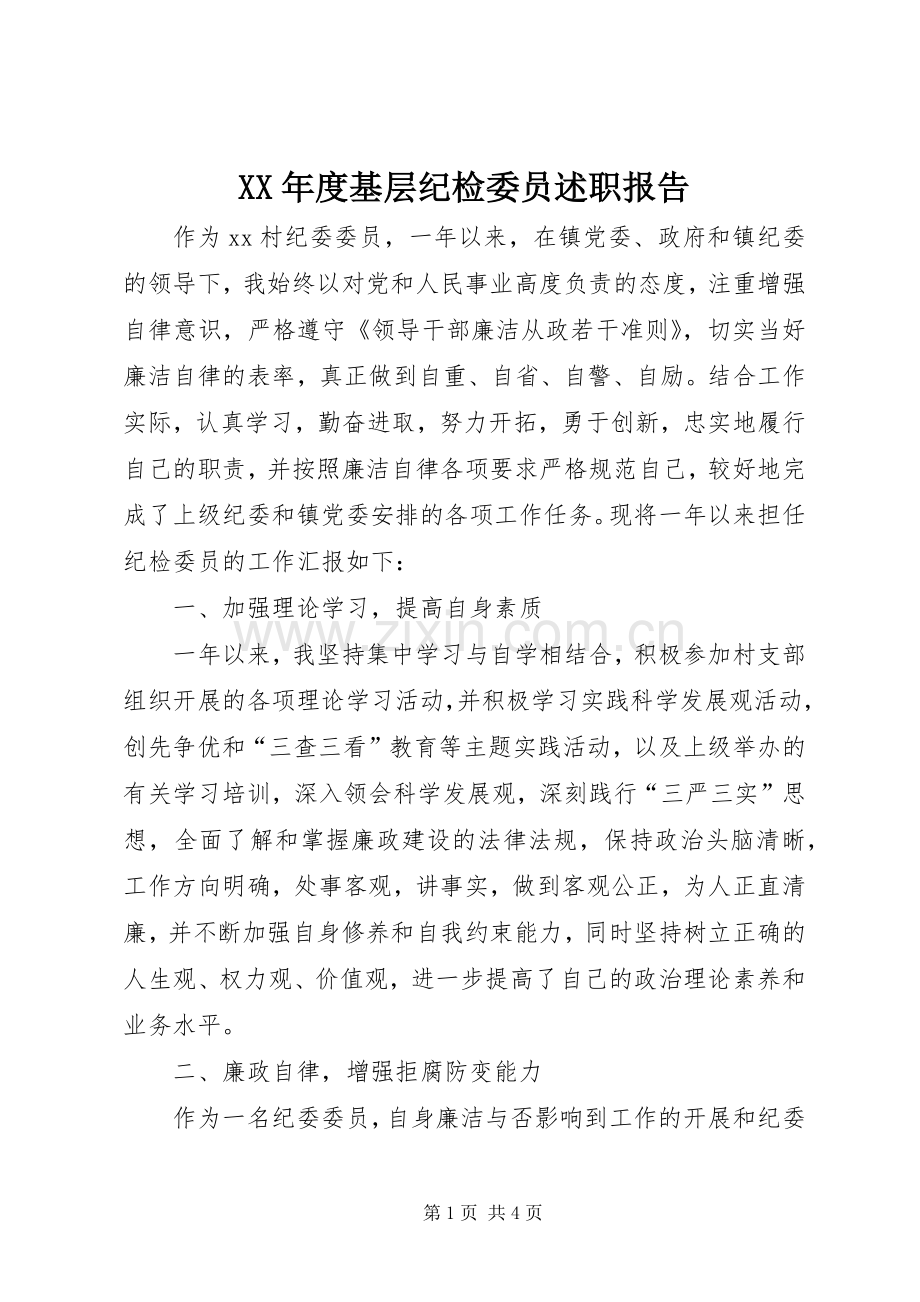 XX年度基层纪检委员述职报告.docx_第1页