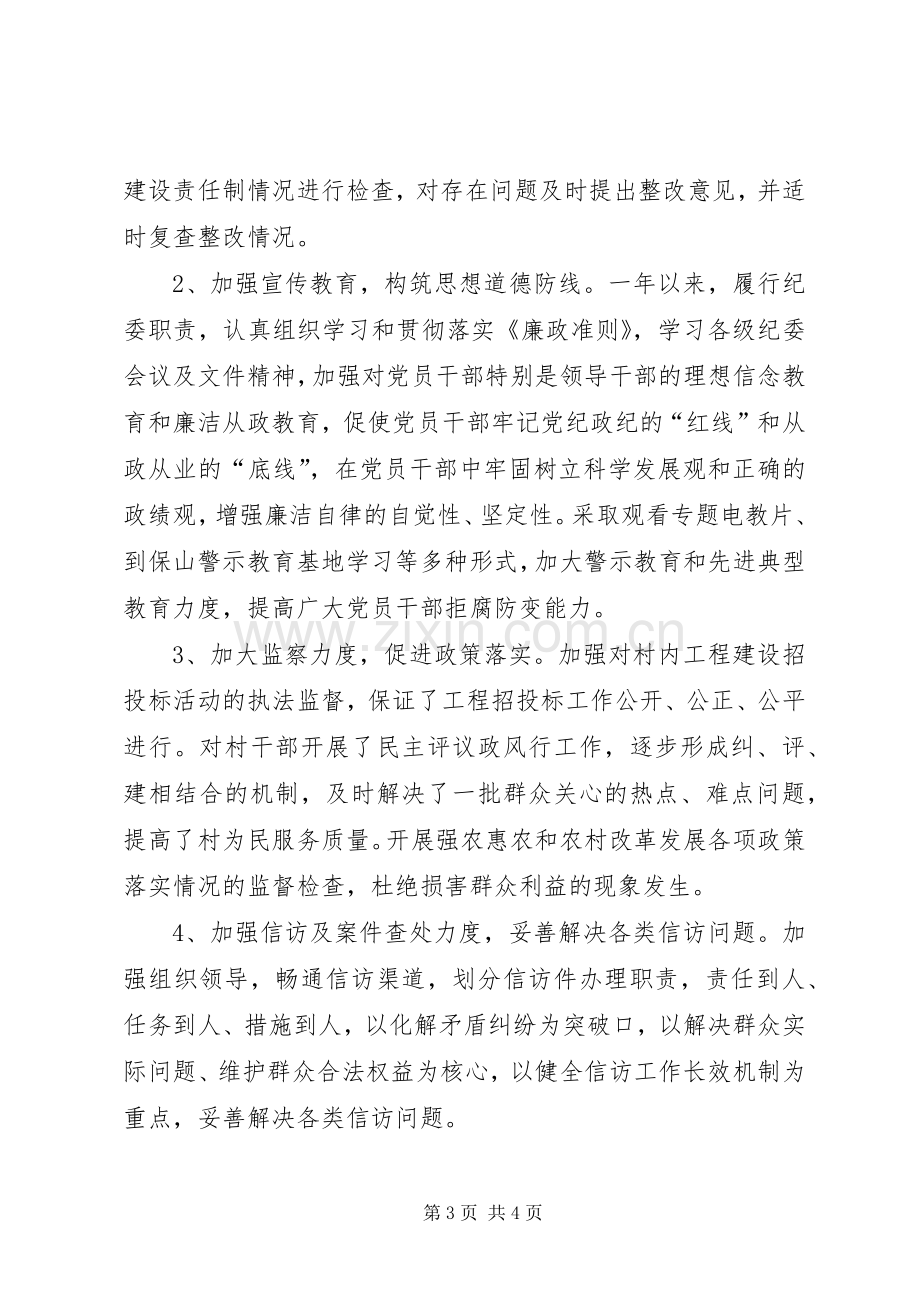 XX年度基层纪检委员述职报告.docx_第3页