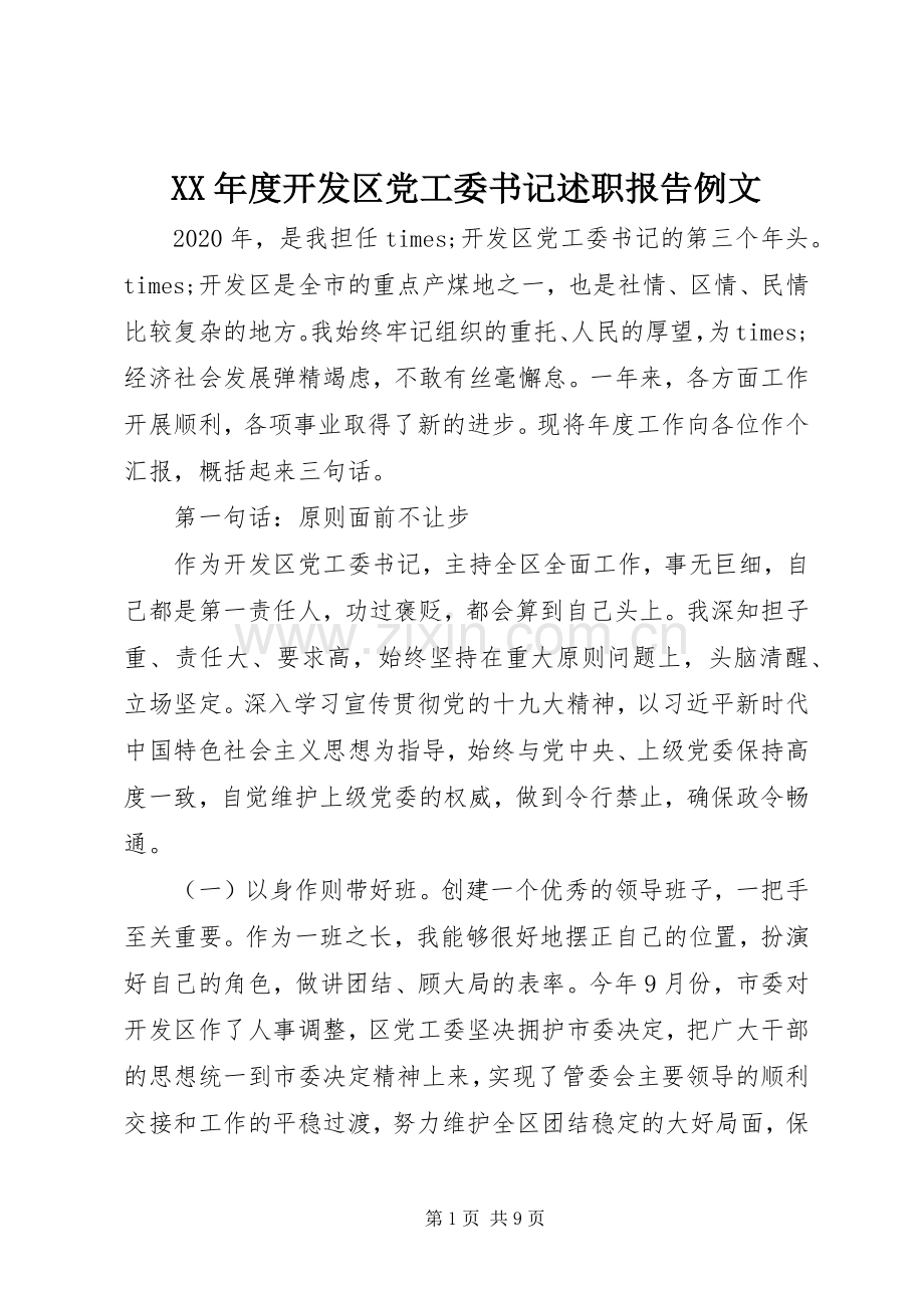 XX年度开发区党工委书记述职报告例文.docx_第1页