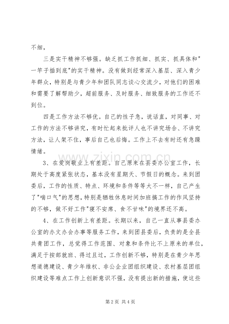 优秀心得体会范文：团县委书记党性分析材料.docx_第2页