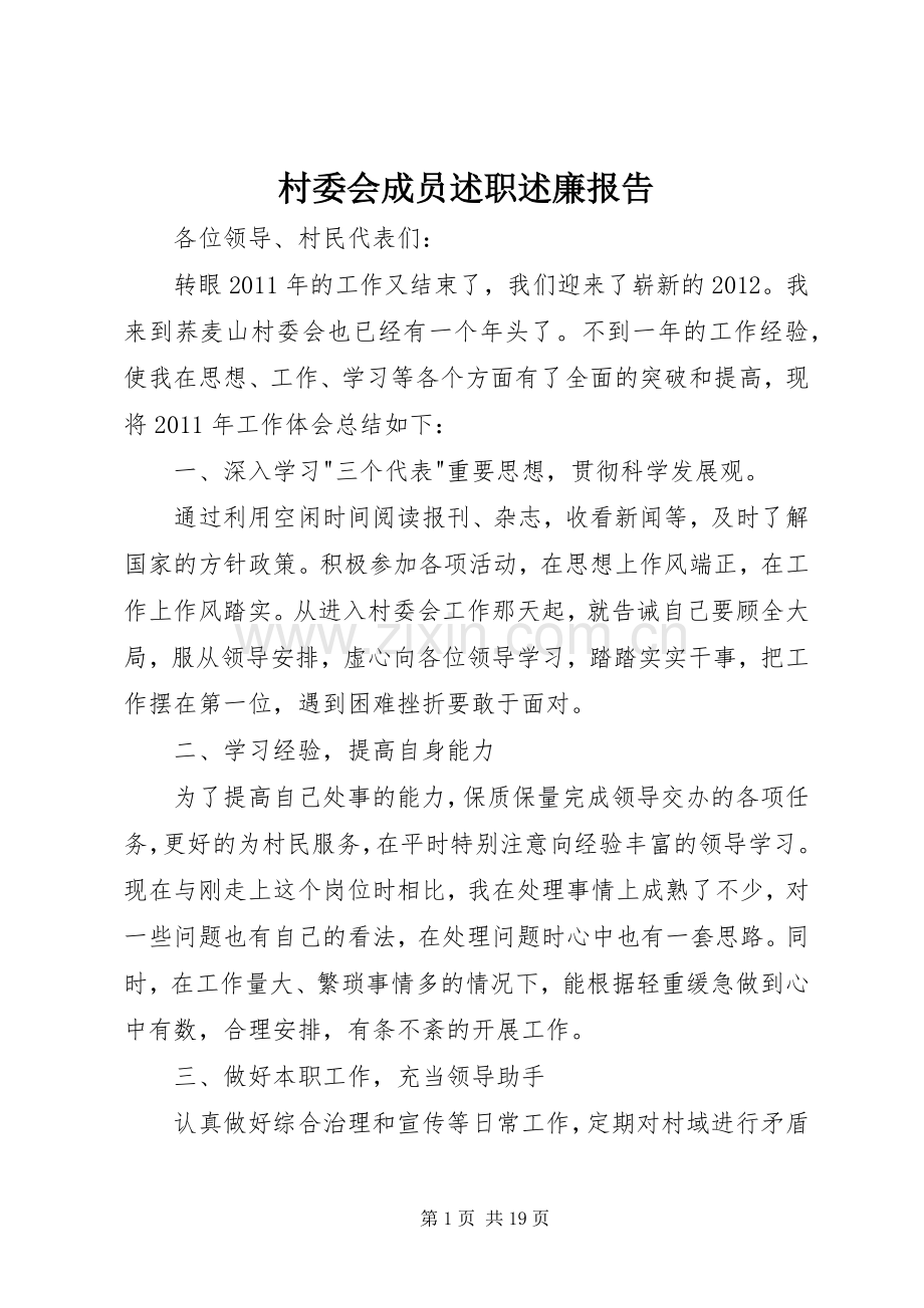 村委会成员述职述廉报告.docx_第1页