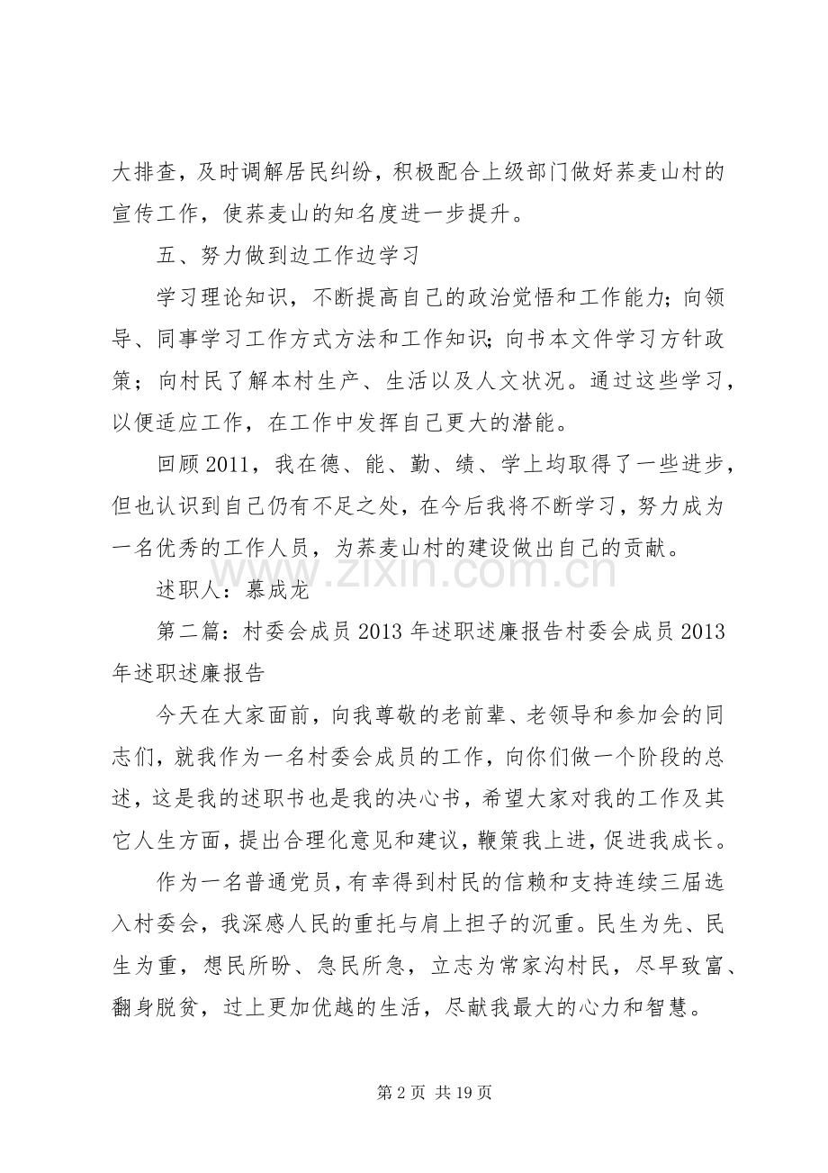 村委会成员述职述廉报告.docx_第2页