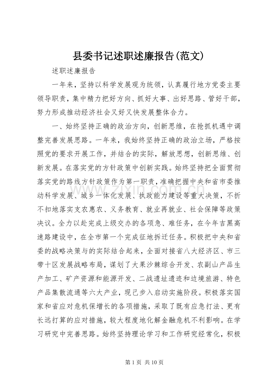 县委书记述职述廉报告(范文).docx_第1页