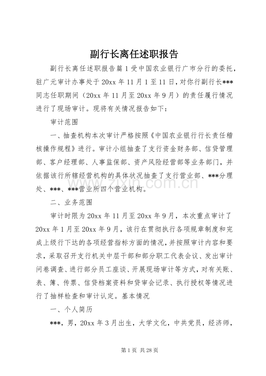 副行长离任述职报告.docx_第1页