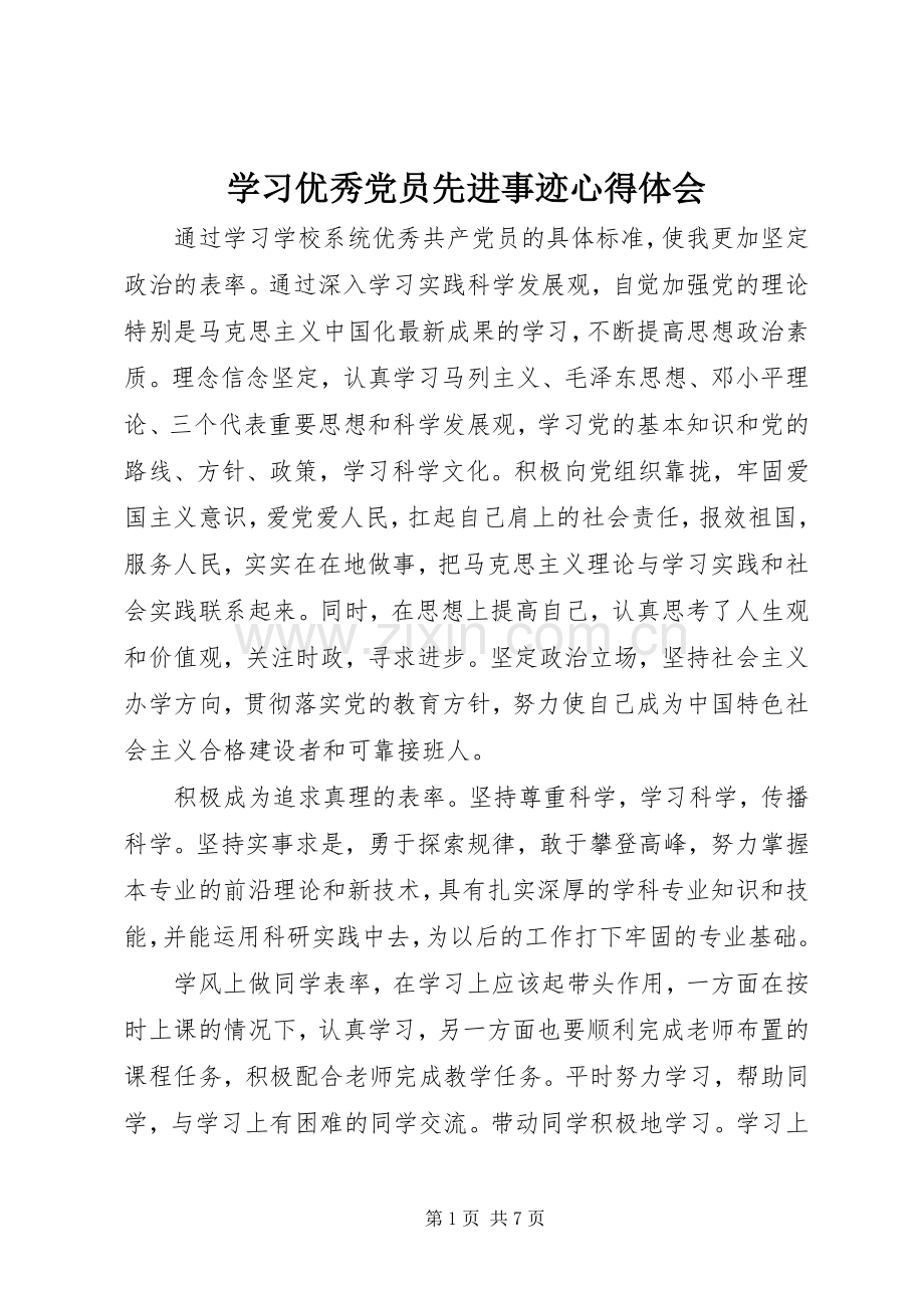 学习优秀党员先进事迹心得体会.docx_第1页