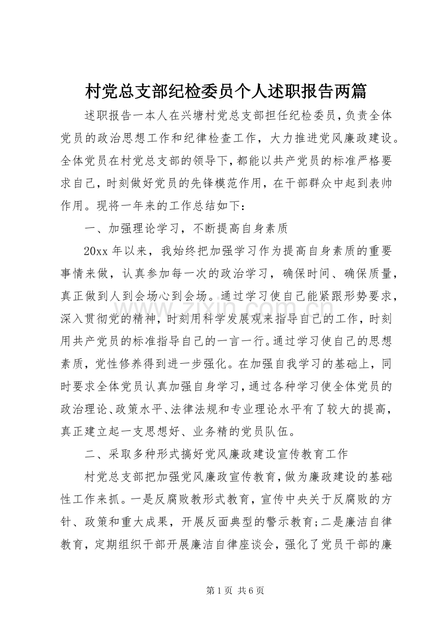 村党总支部纪检委员个人述职报告两篇.docx_第1页