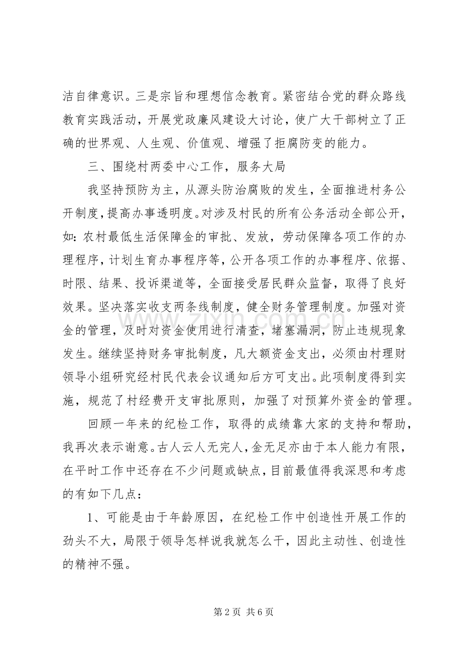 村党总支部纪检委员个人述职报告两篇.docx_第2页