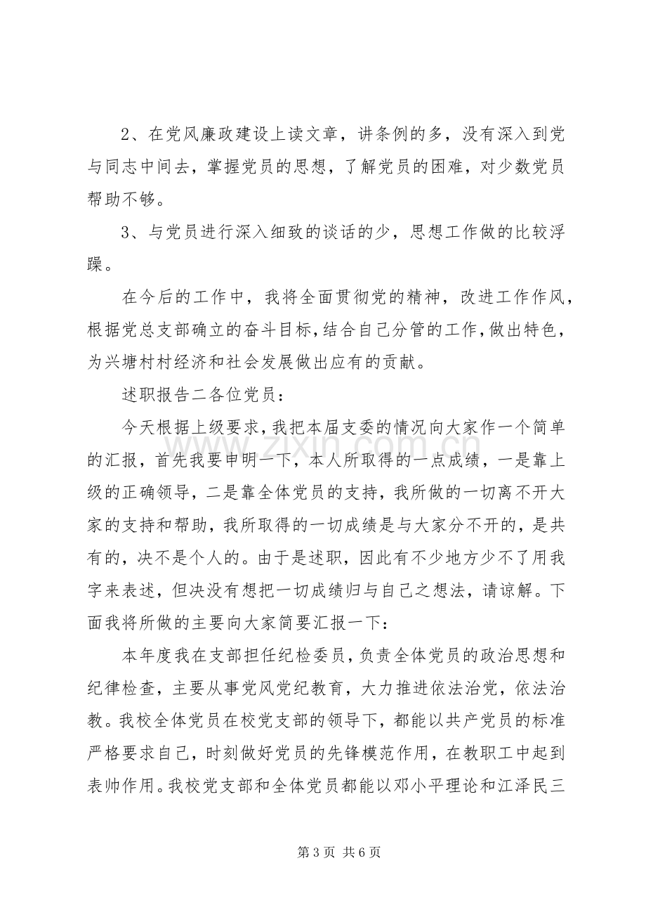 村党总支部纪检委员个人述职报告两篇.docx_第3页