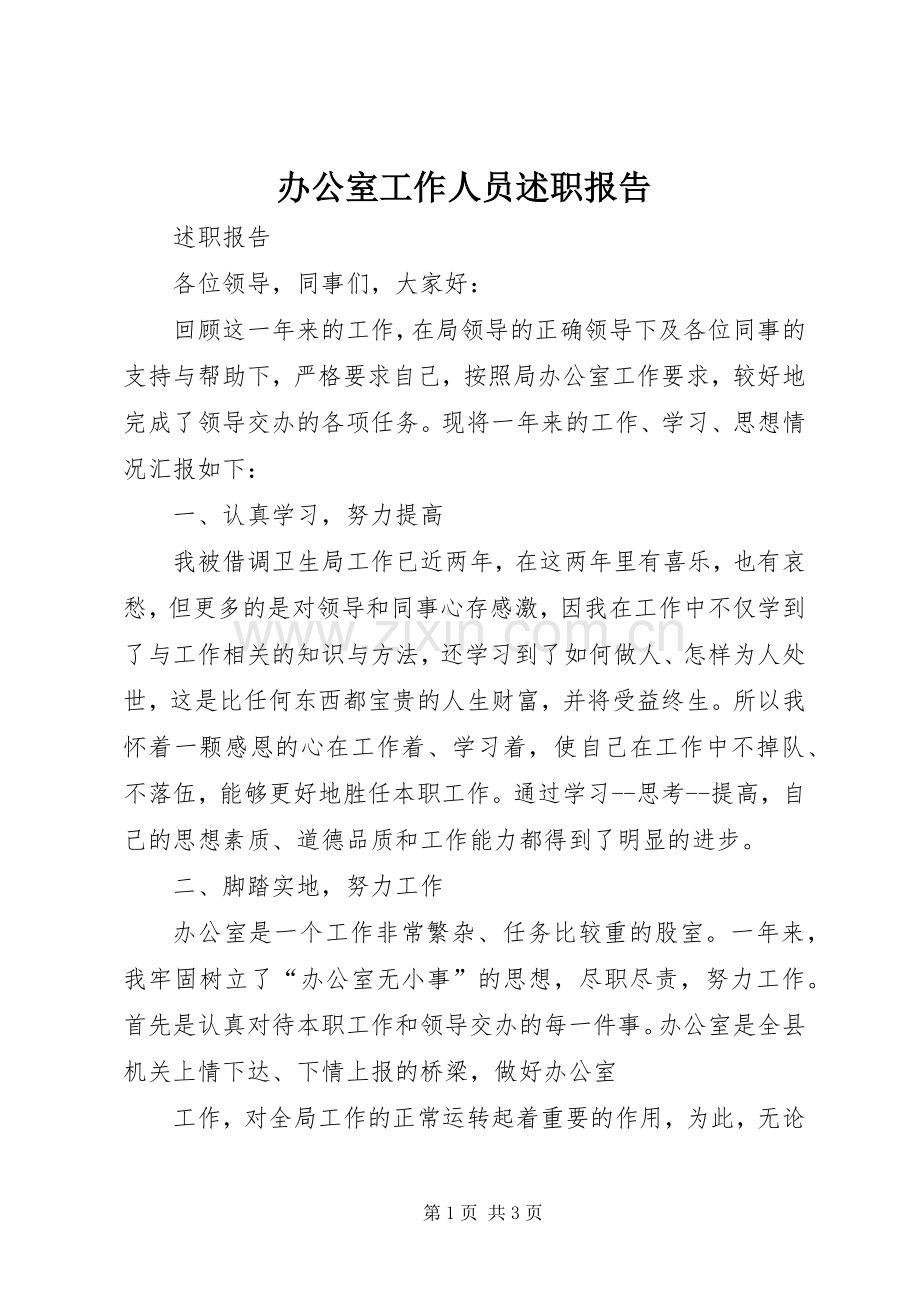 办公室工作人员述职报告.docx_第1页