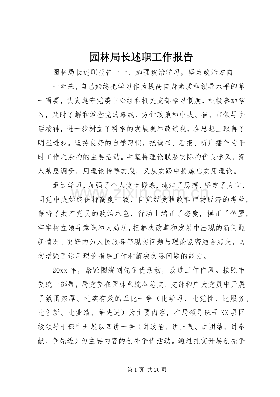 园林局长述职工作报告.docx_第1页