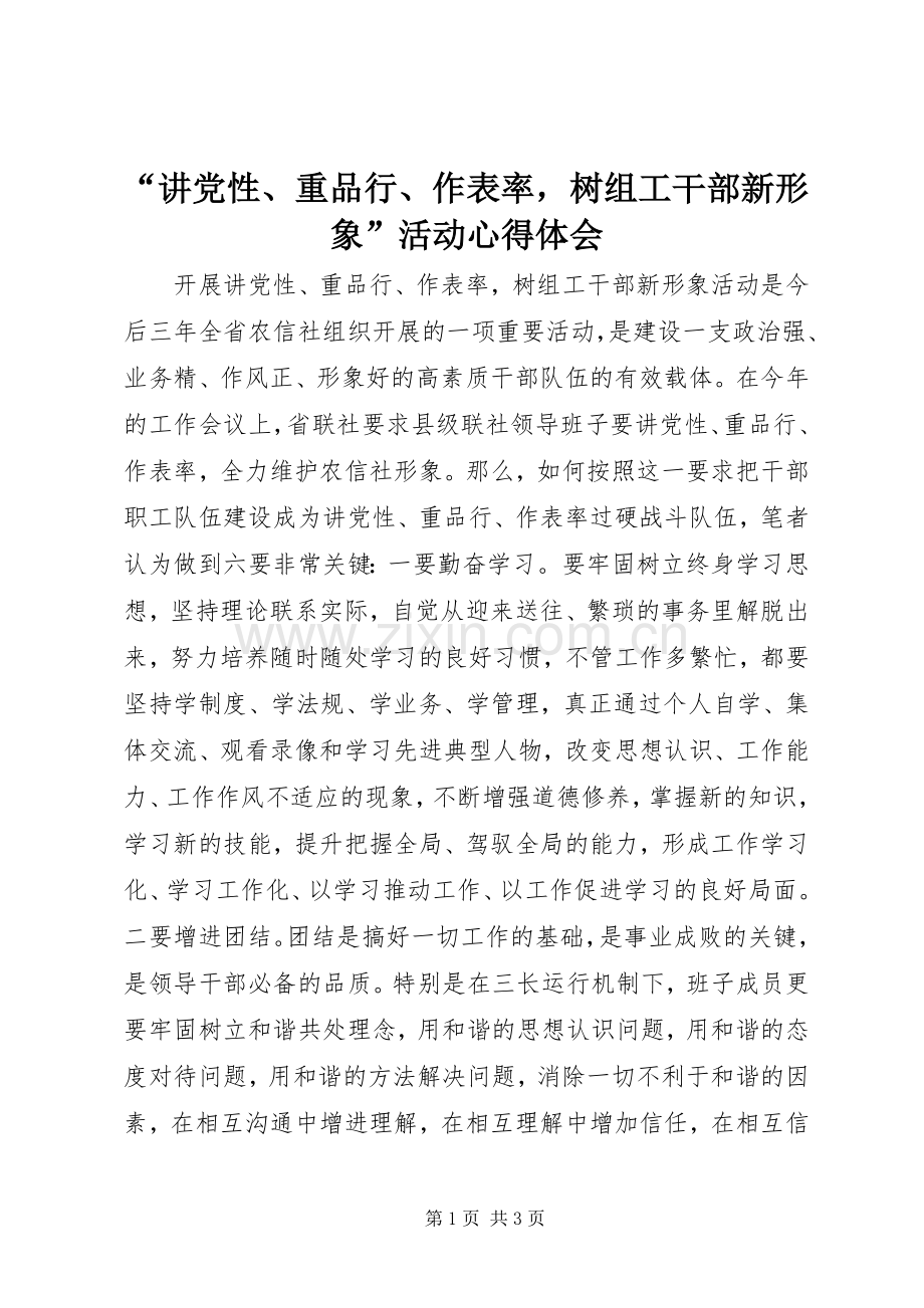 “讲党性、重品行、作表率树组工干部新形象”活动心得体会.docx_第1页