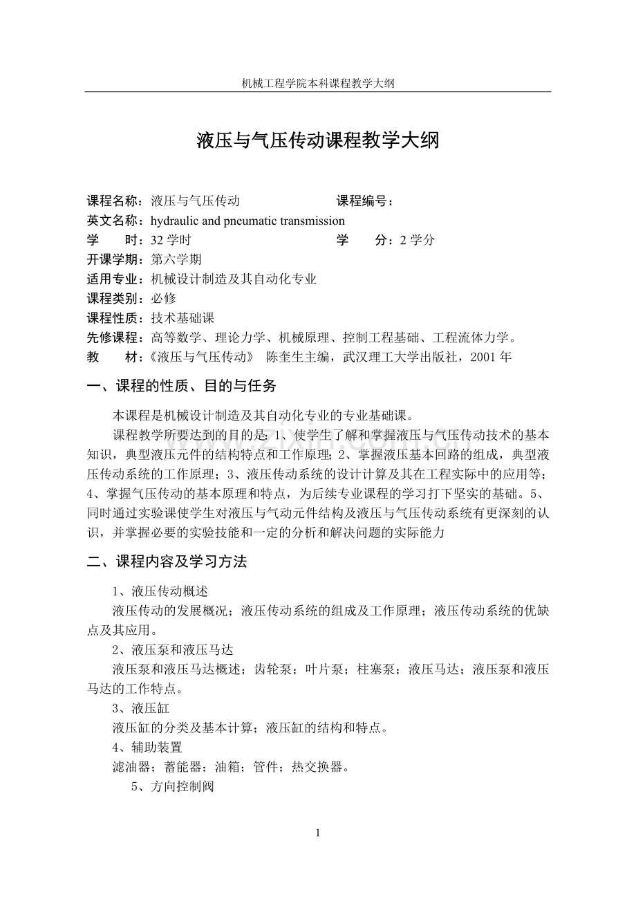 液压与气压传动课程教学大纲.doc_第1页