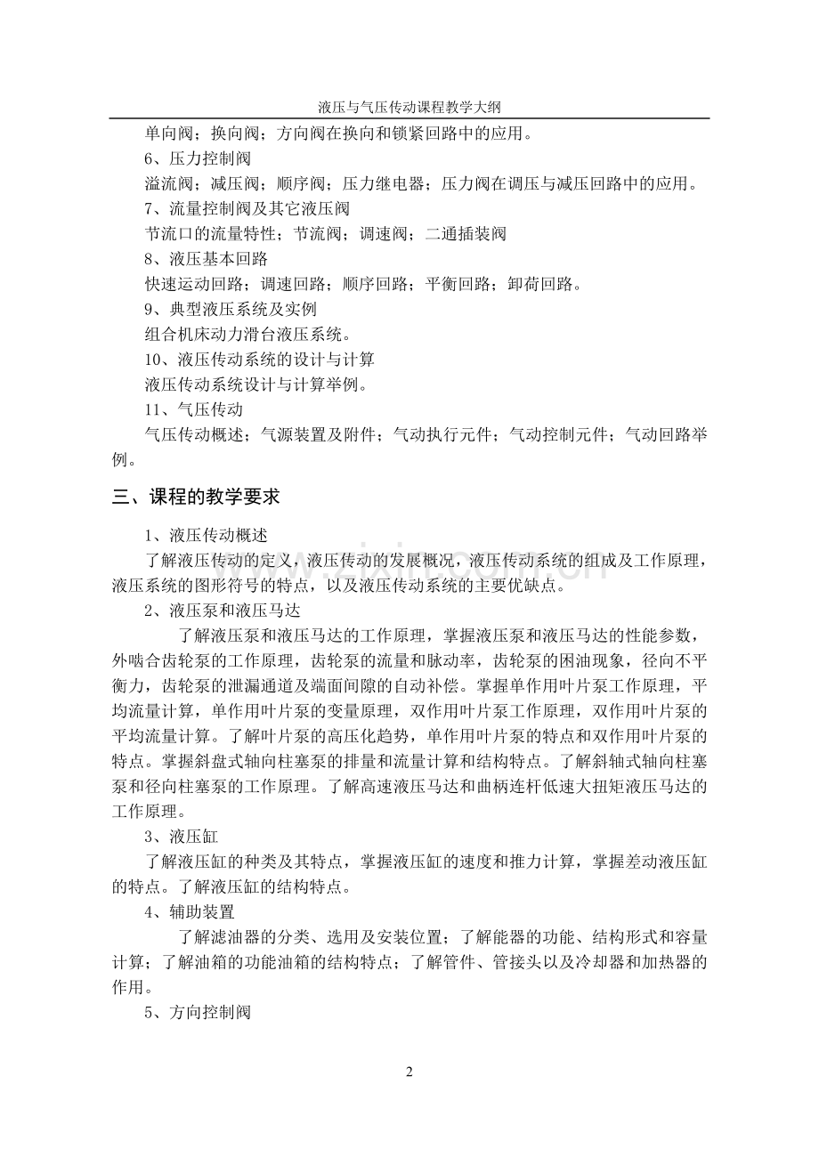 液压与气压传动课程教学大纲.doc_第2页