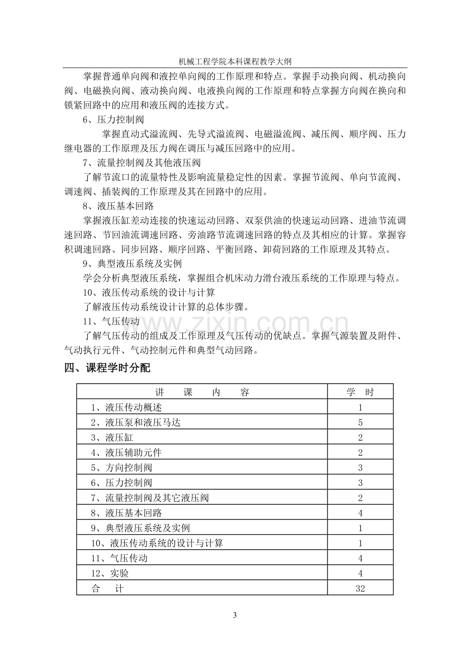 液压与气压传动课程教学大纲.doc_第3页