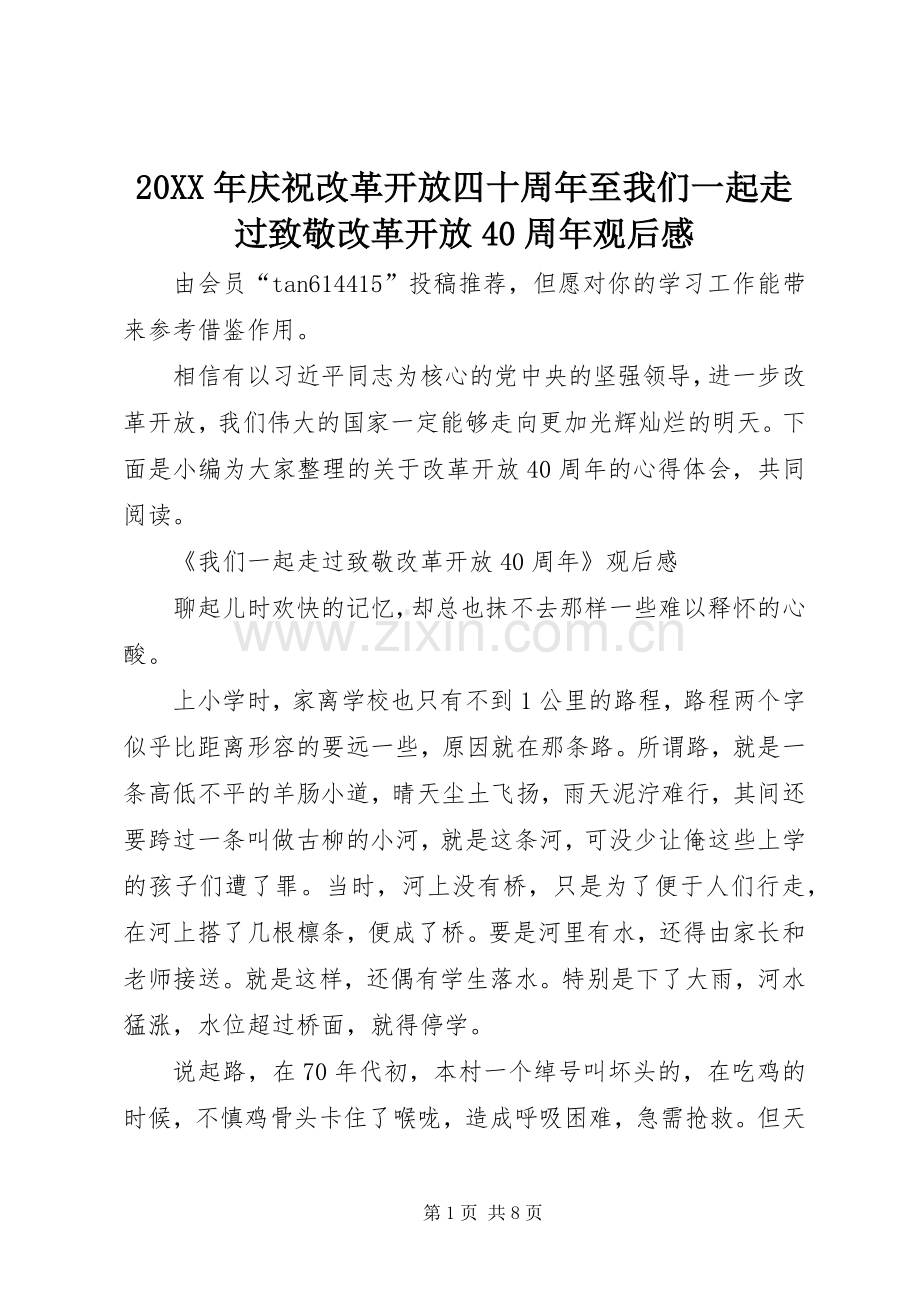 20XX年庆祝改革开放四十周年至我们一起走过致敬改革开放40周年观后感.docx_第1页