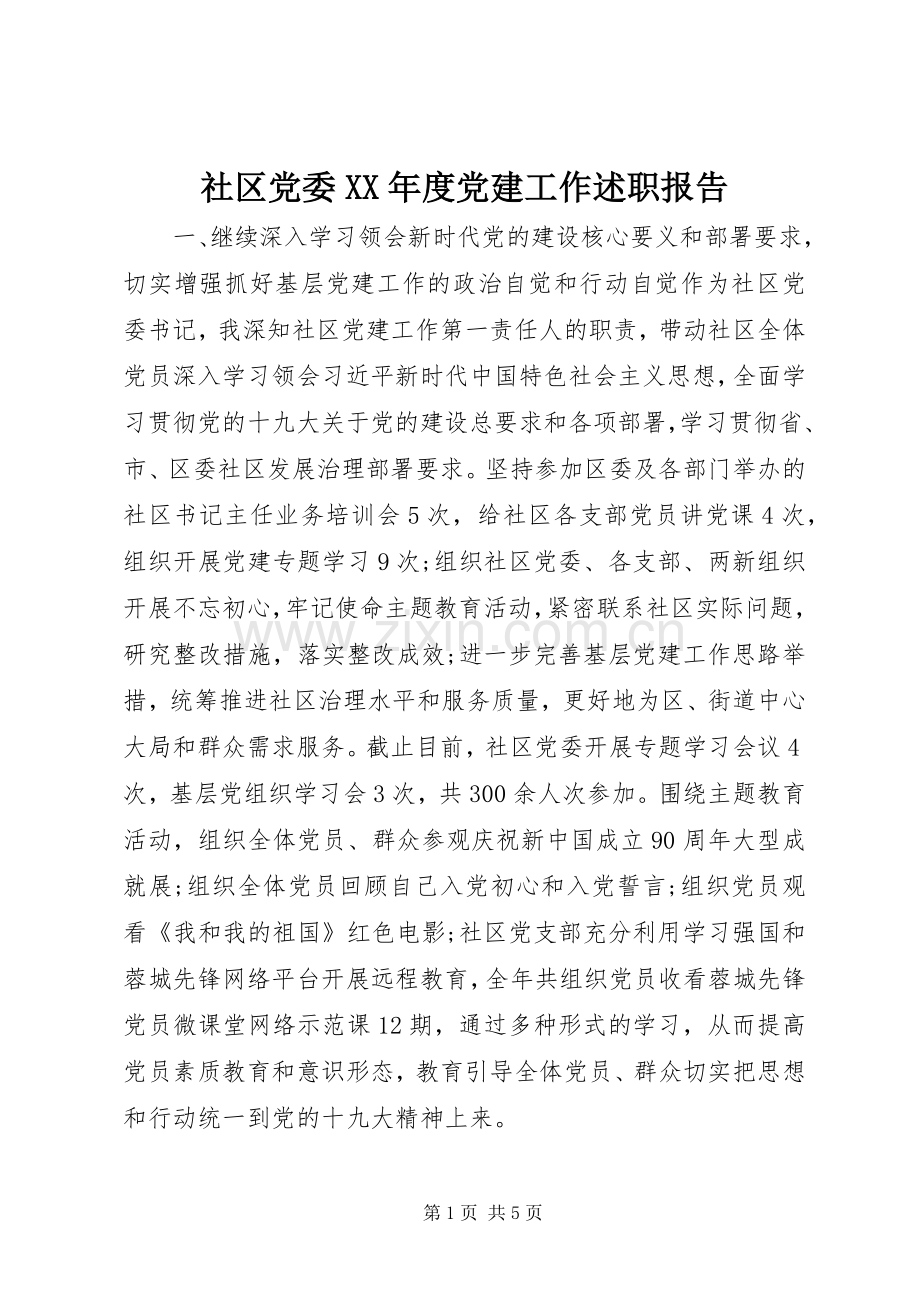 社区党委XX年度党建工作述职报告.docx_第1页