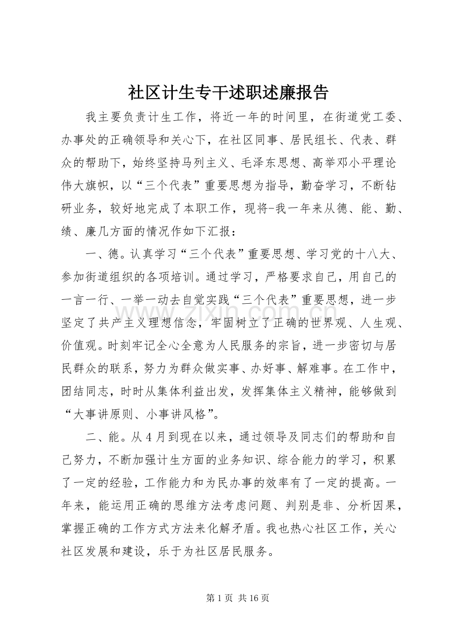 社区计生专干述职述廉报告.docx_第1页