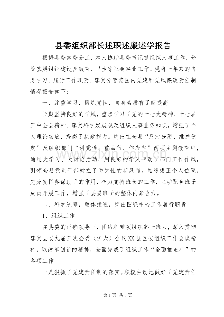 县委组织部长述职述廉述学报告.docx_第1页