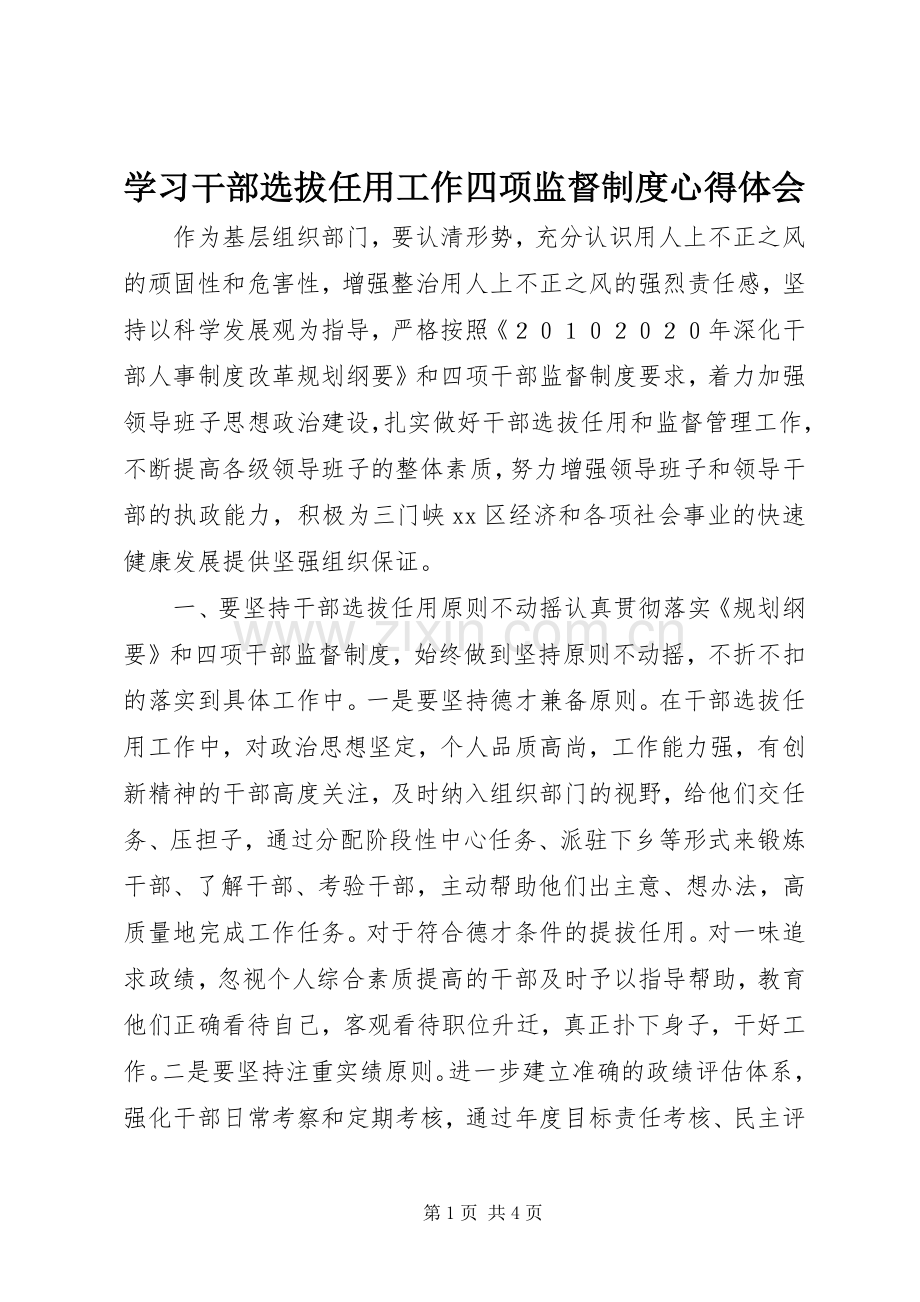 学习干部选拔任用工作四项监督制度心得体会.docx_第1页