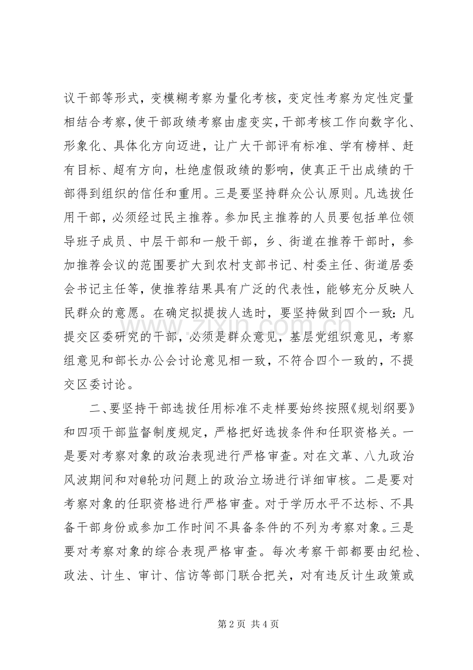 学习干部选拔任用工作四项监督制度心得体会.docx_第2页