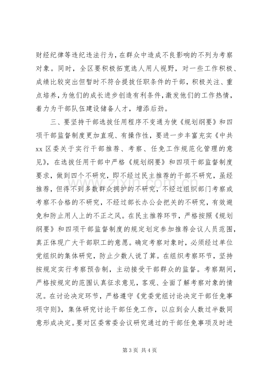 学习干部选拔任用工作四项监督制度心得体会.docx_第3页