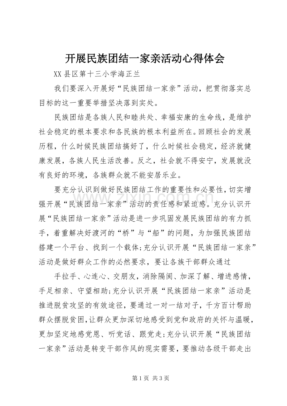 开展民族团结一家亲活动心得体会.docx_第1页