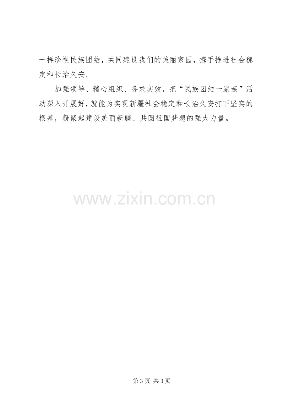 开展民族团结一家亲活动心得体会.docx_第3页