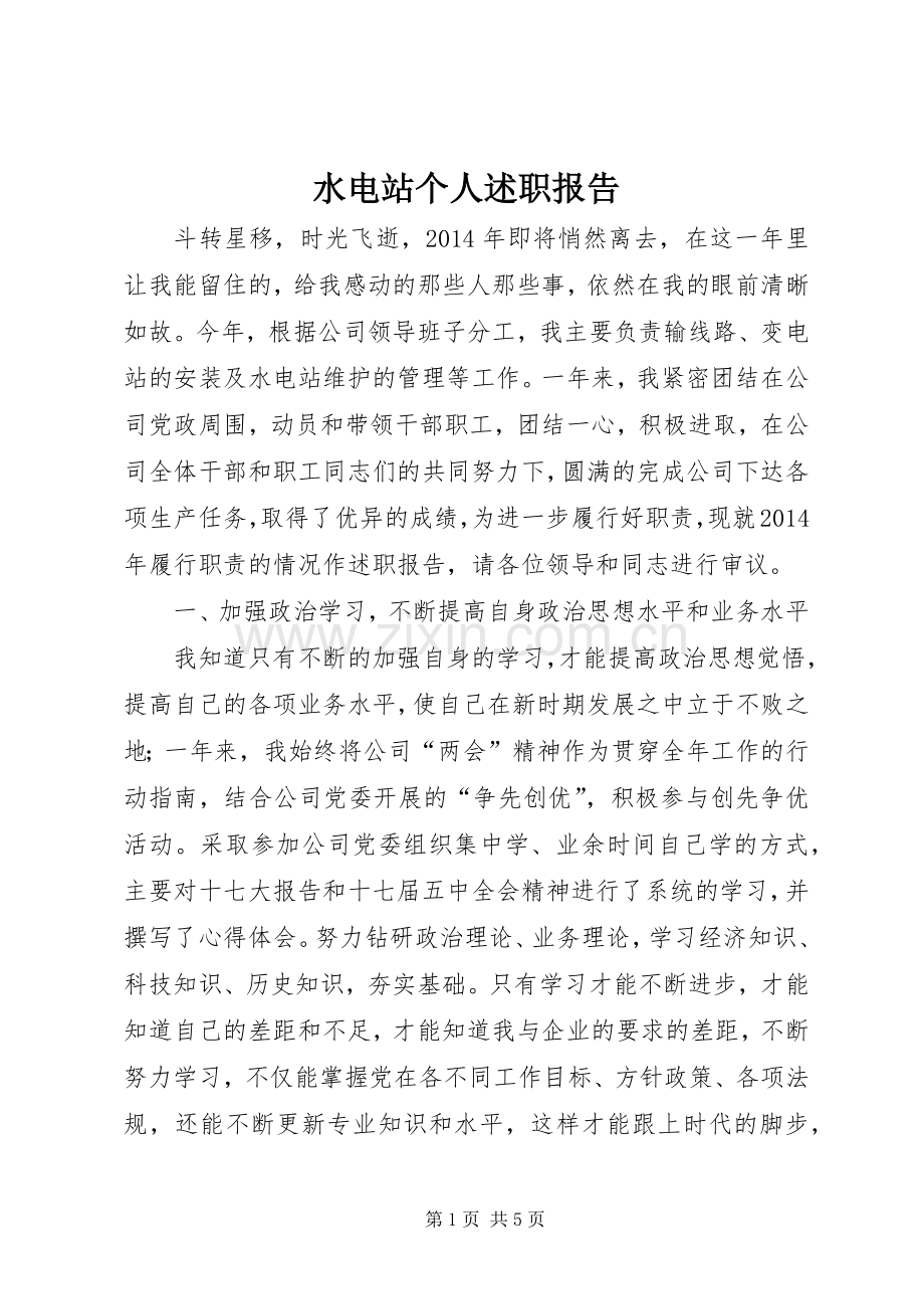 水电站个人述职报告.docx_第1页