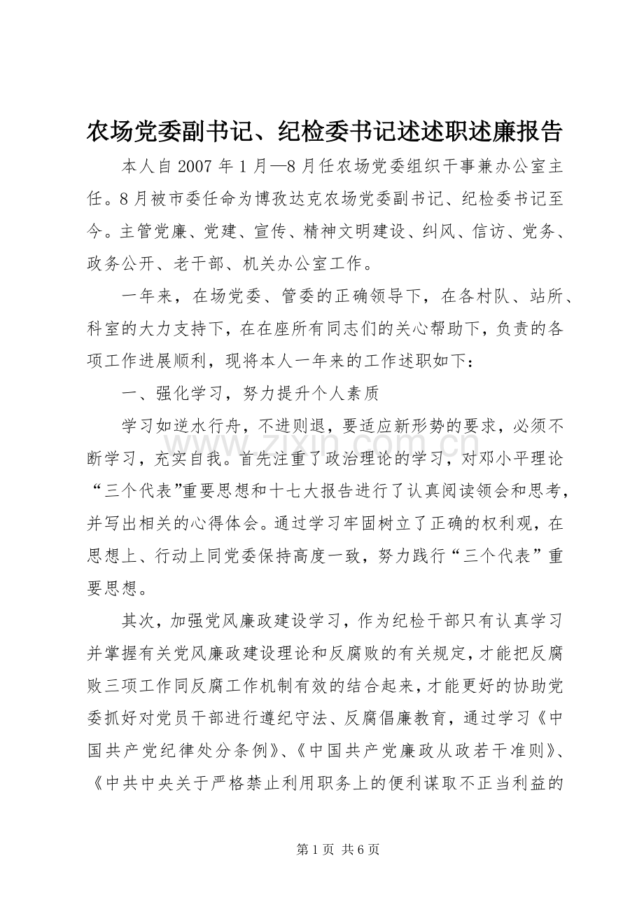 农场党委副书记、纪检委书记述述职述廉报告.docx_第1页