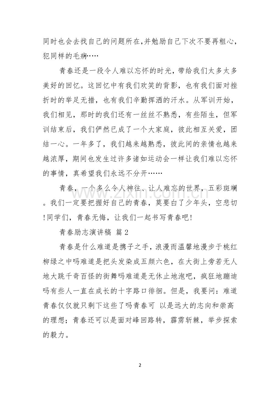 关于青春励志演讲稿汇总5篇.docx_第2页