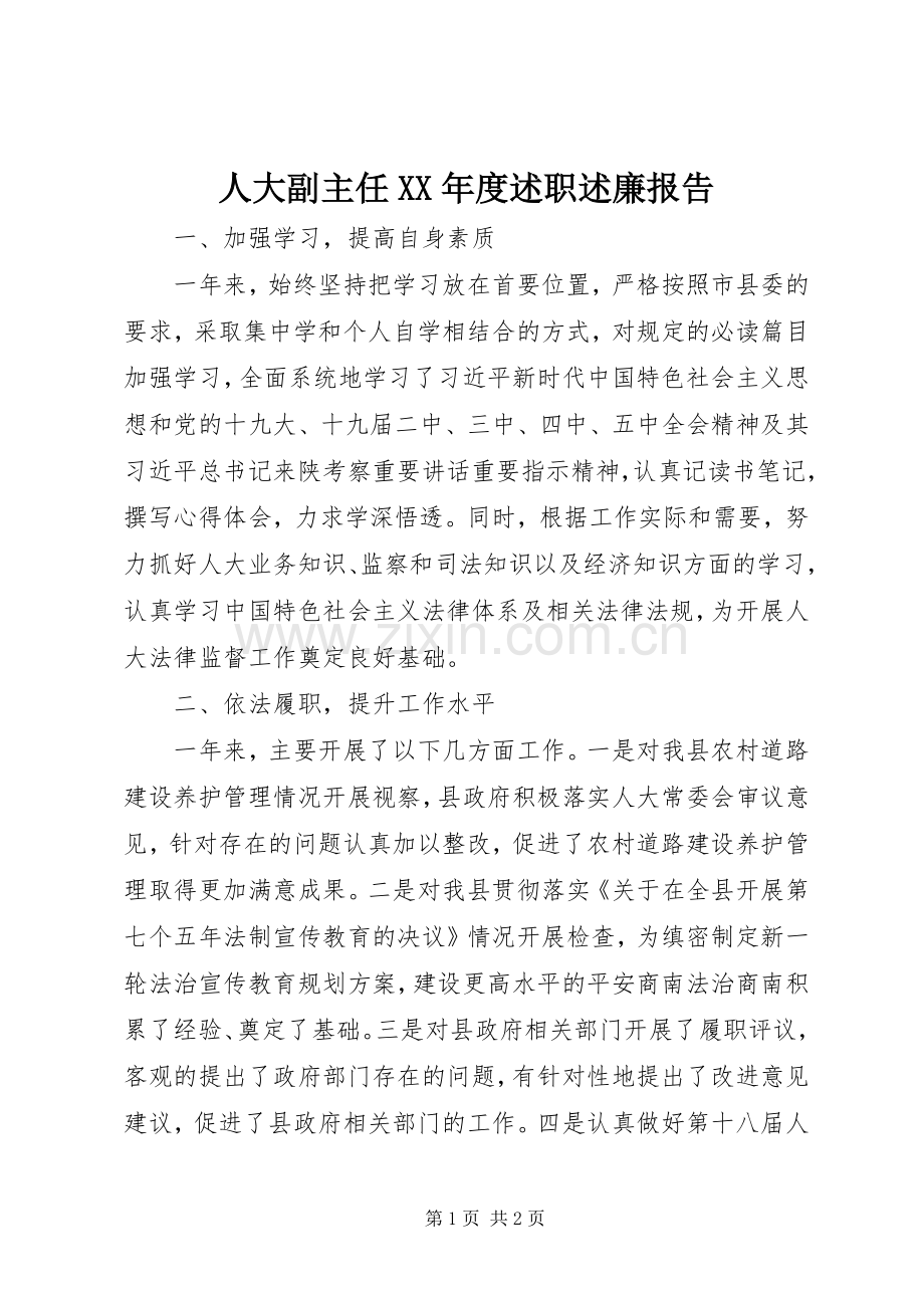 人大副主任XX年度述职述廉报告.docx_第1页