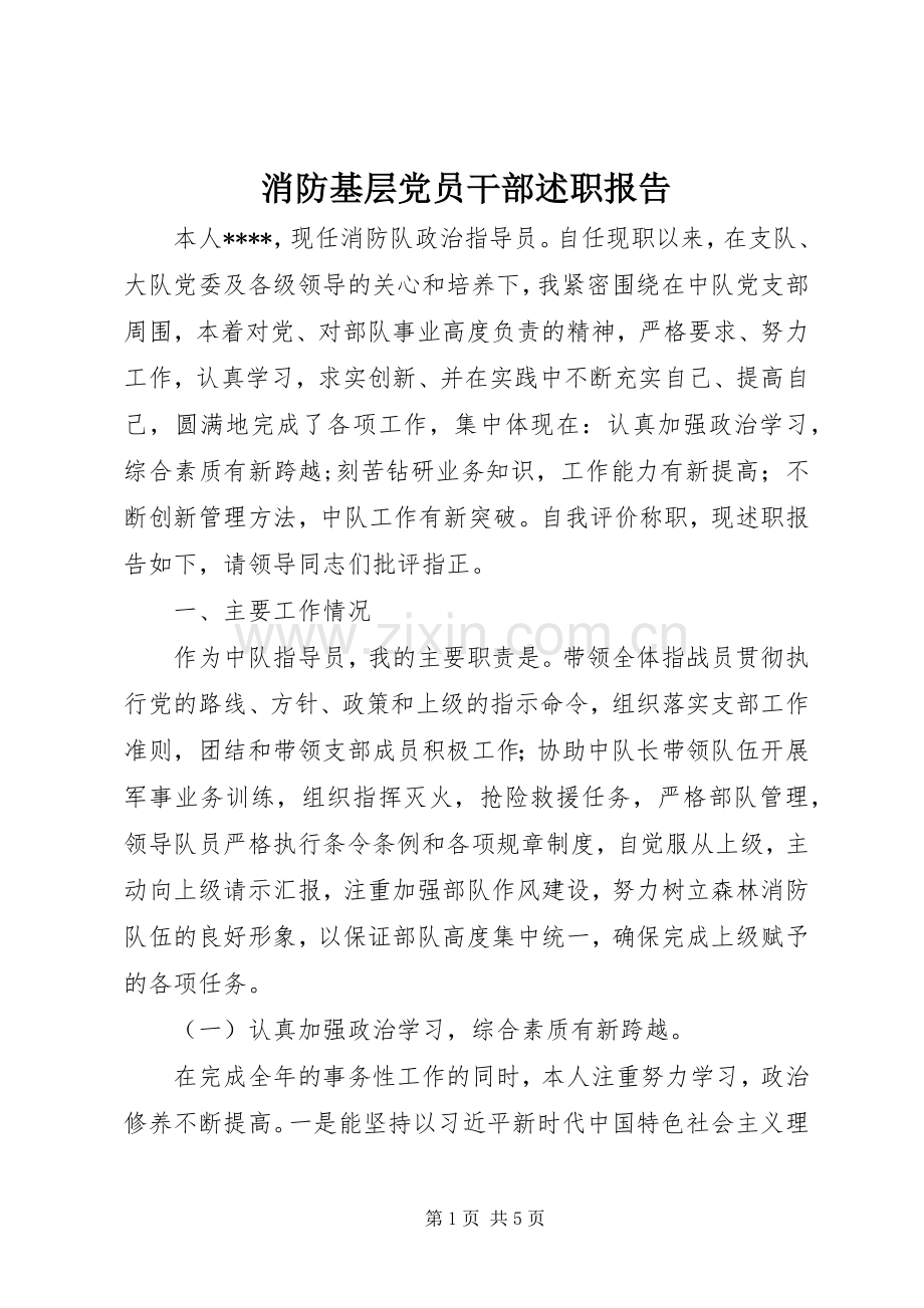 消防基层党员干部述职报告.docx_第1页