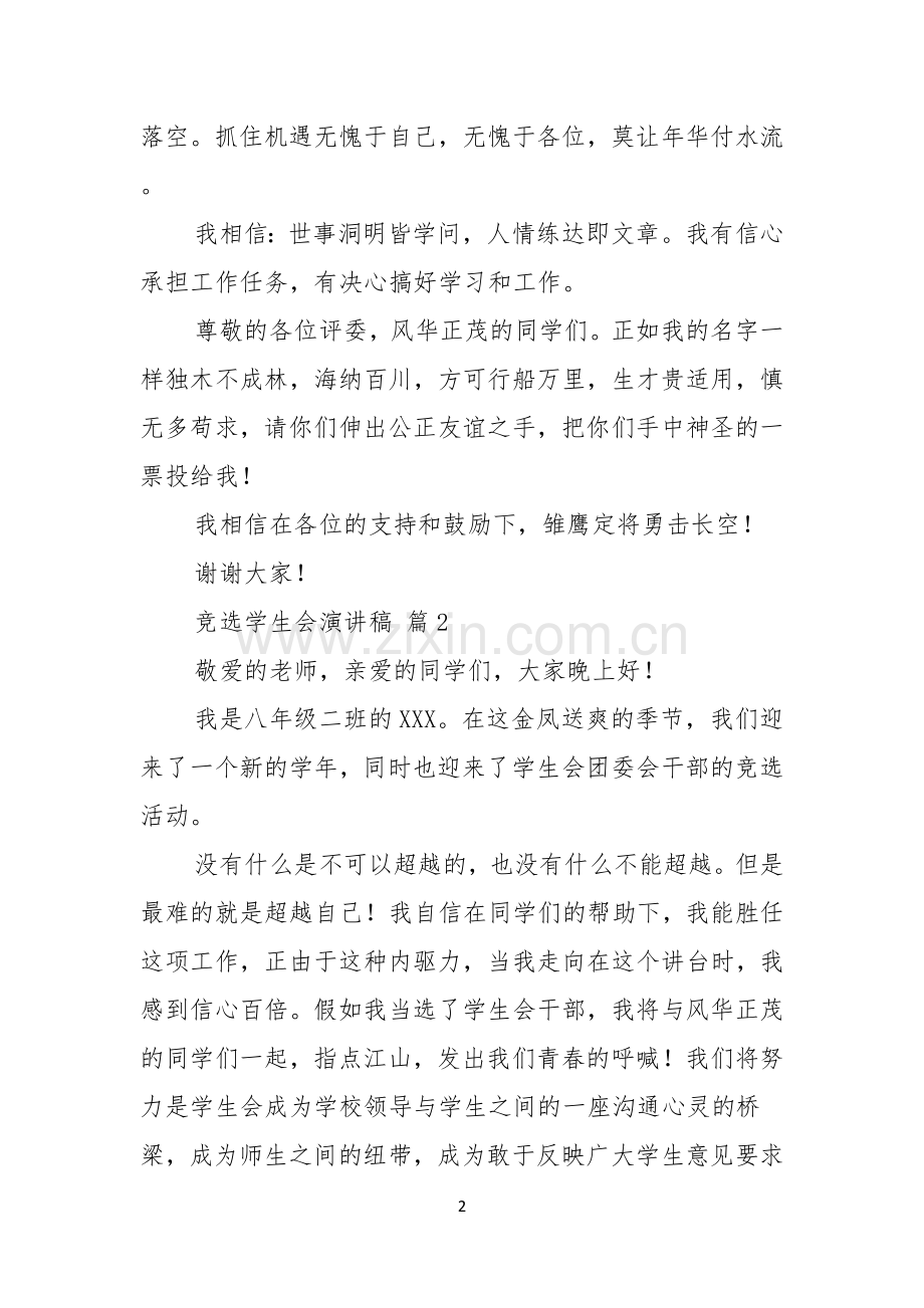 关于竞选学生会演讲稿模板合集九篇.docx_第2页