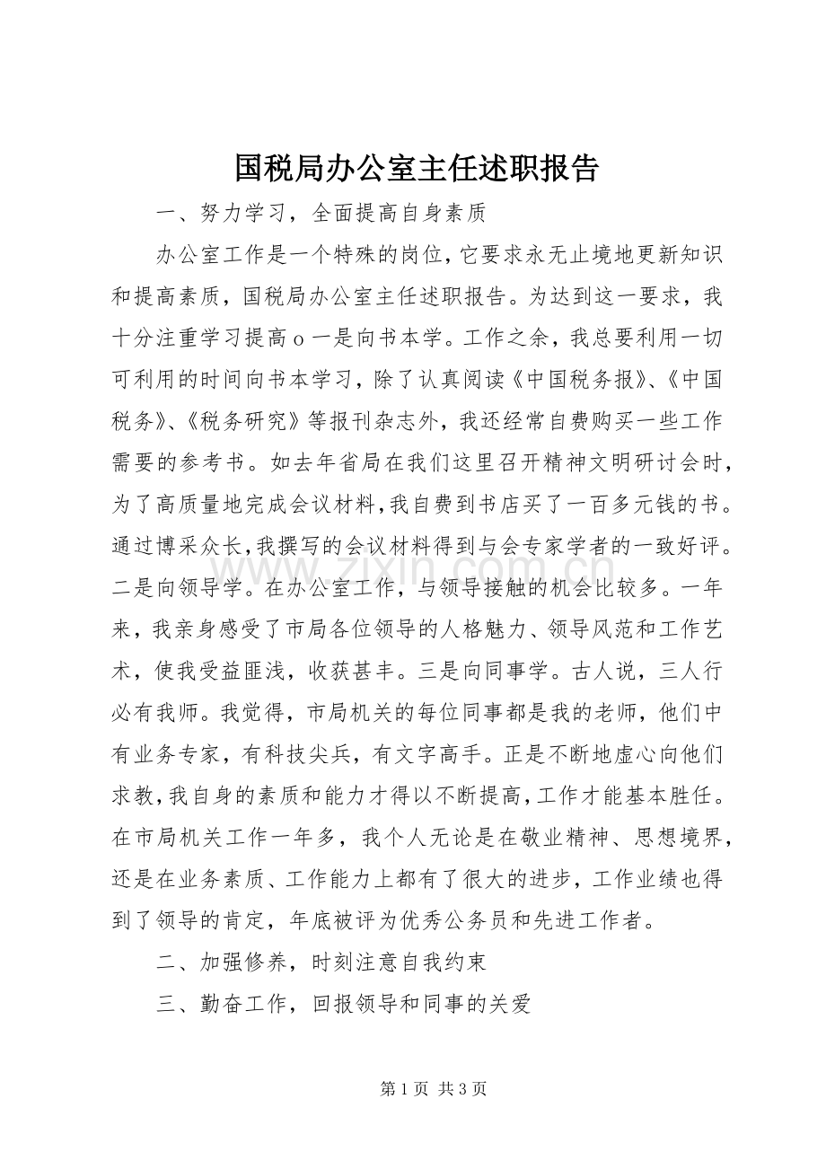 国税局办公室主任述职报告.docx_第1页