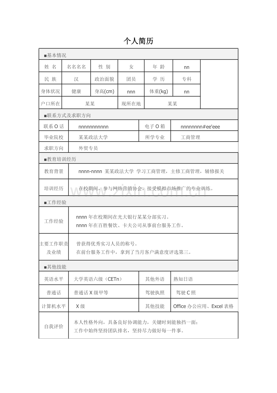 个人简历表模板外贸方向.doc_第1页