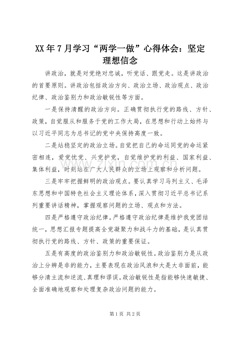 XX年7月学习“两学一做”心得体会：坚定理想信念.docx_第1页