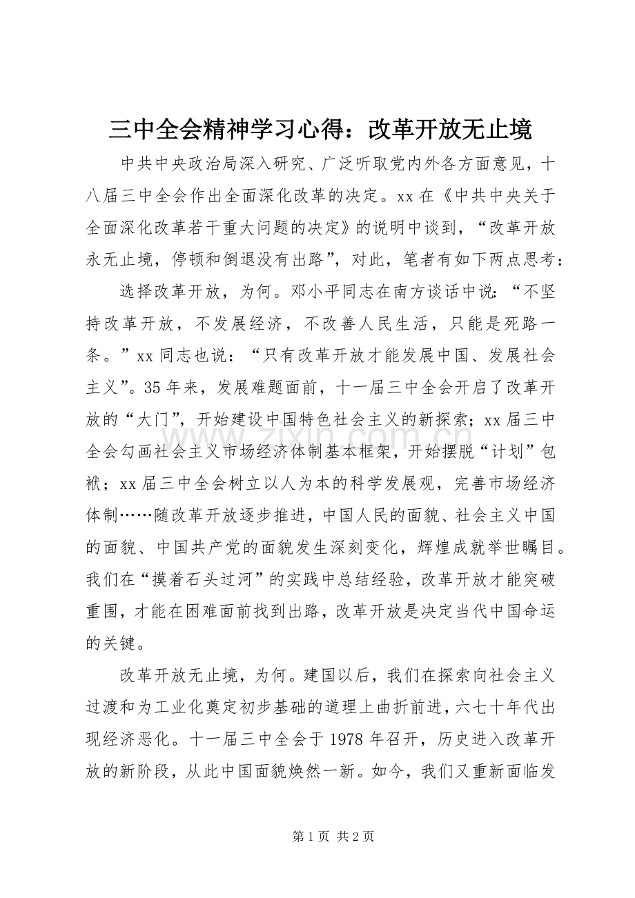 三中全会精神学习心得：改革开放无止境.docx_第1页