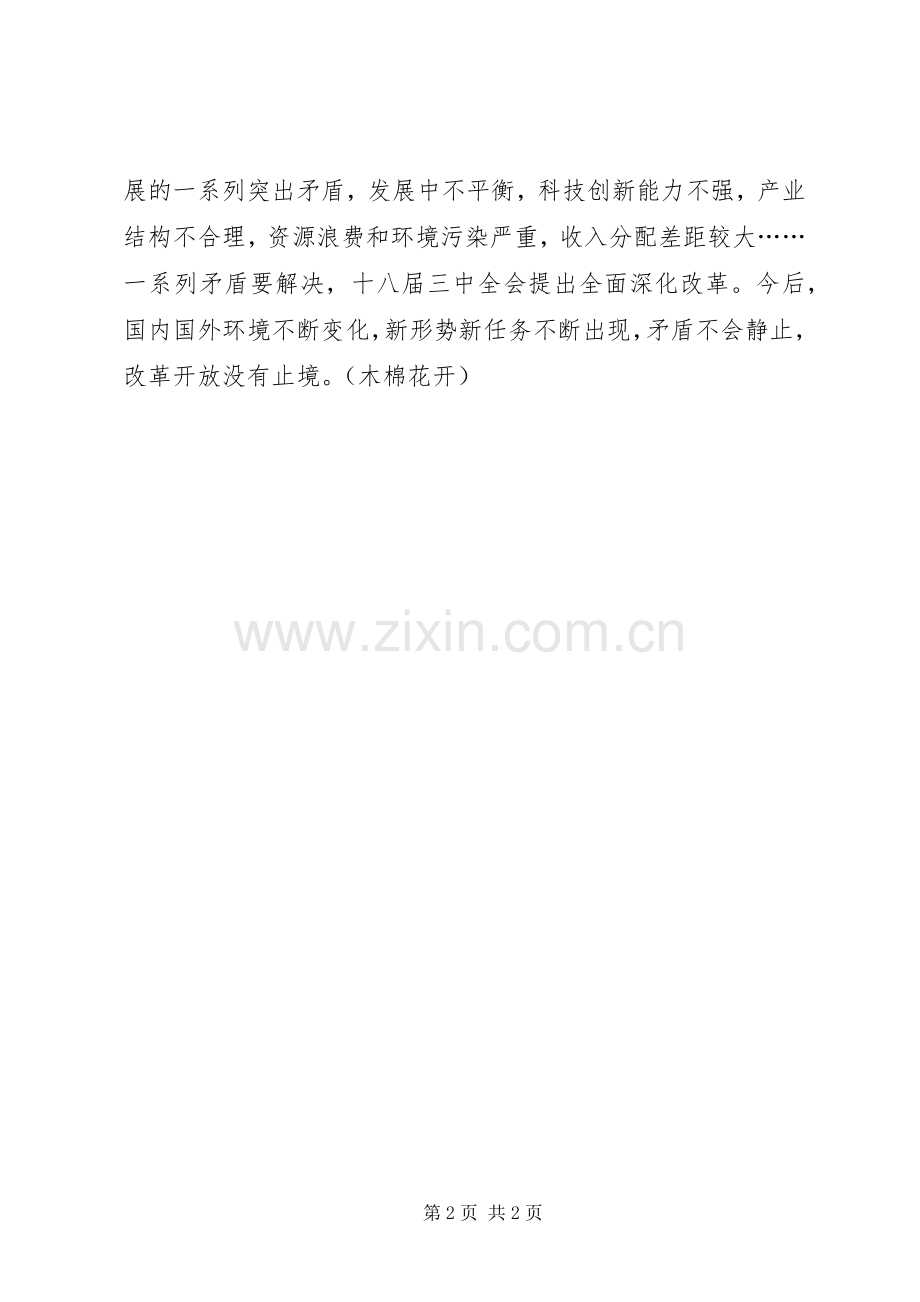 三中全会精神学习心得：改革开放无止境.docx_第2页