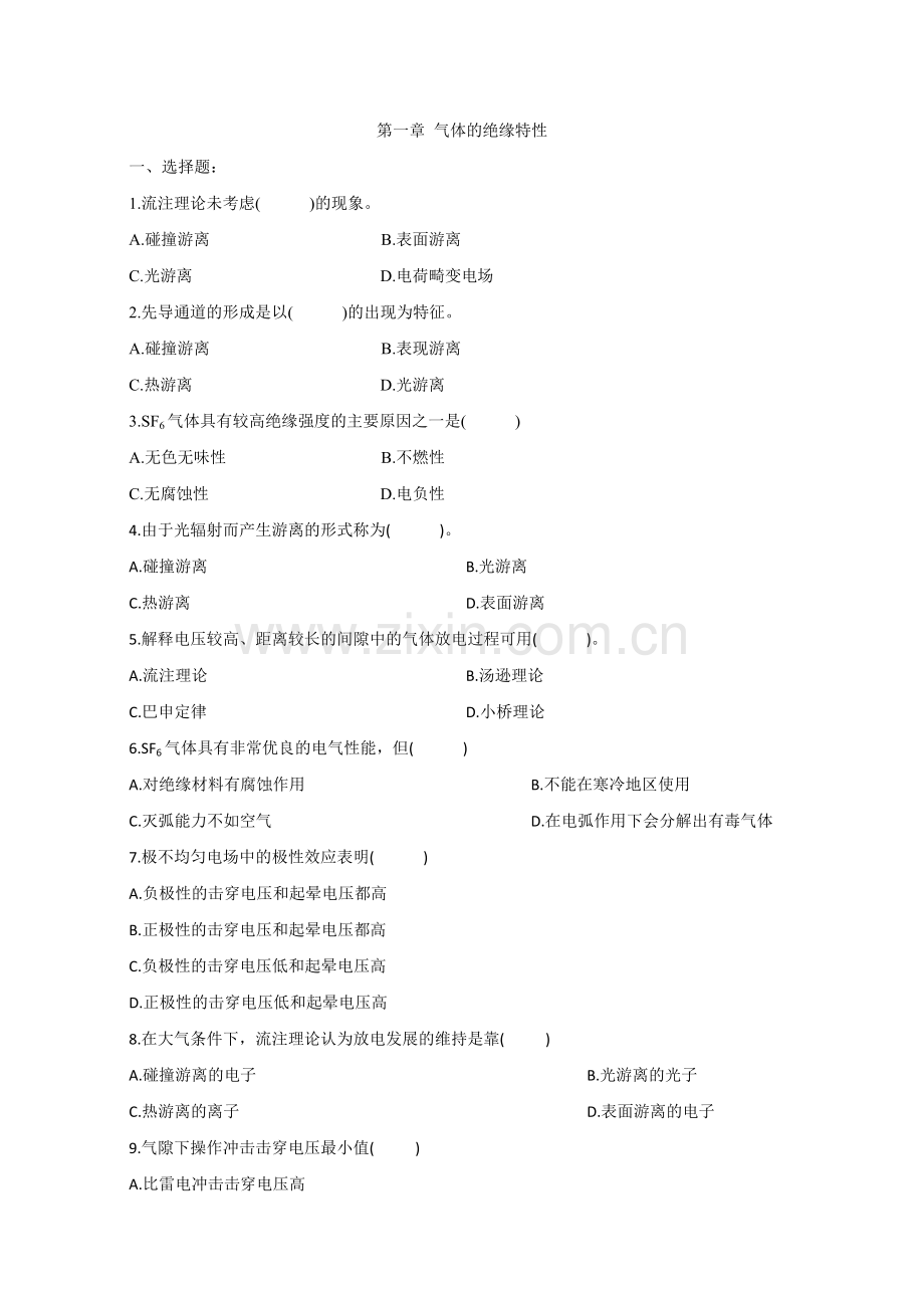 高电压技术试题 按章排序.doc_第1页