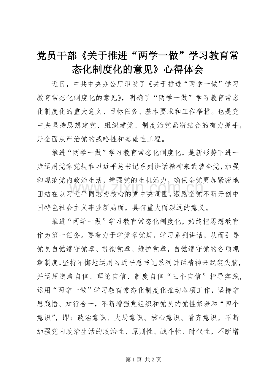 党员干部《关于推进“两学一做”学习教育常态化制度化的意见》心得体会.docx_第1页