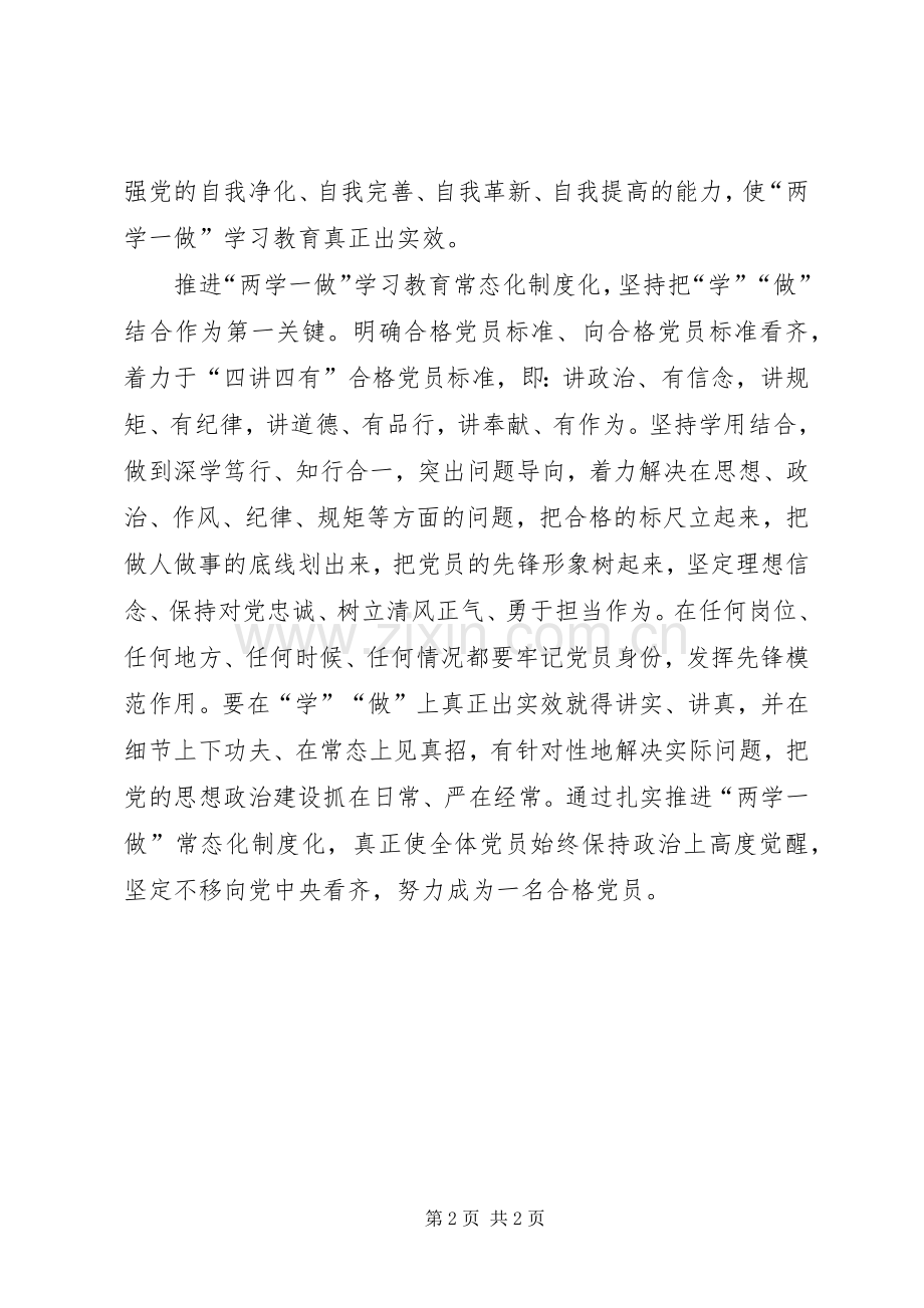 党员干部《关于推进“两学一做”学习教育常态化制度化的意见》心得体会.docx_第2页