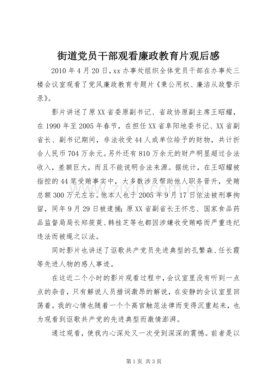 街道党员干部观看廉政教育片观后感.docx_第1页