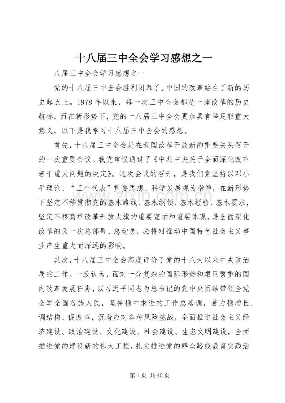 十八届三中全会学习感想之一.docx_第1页