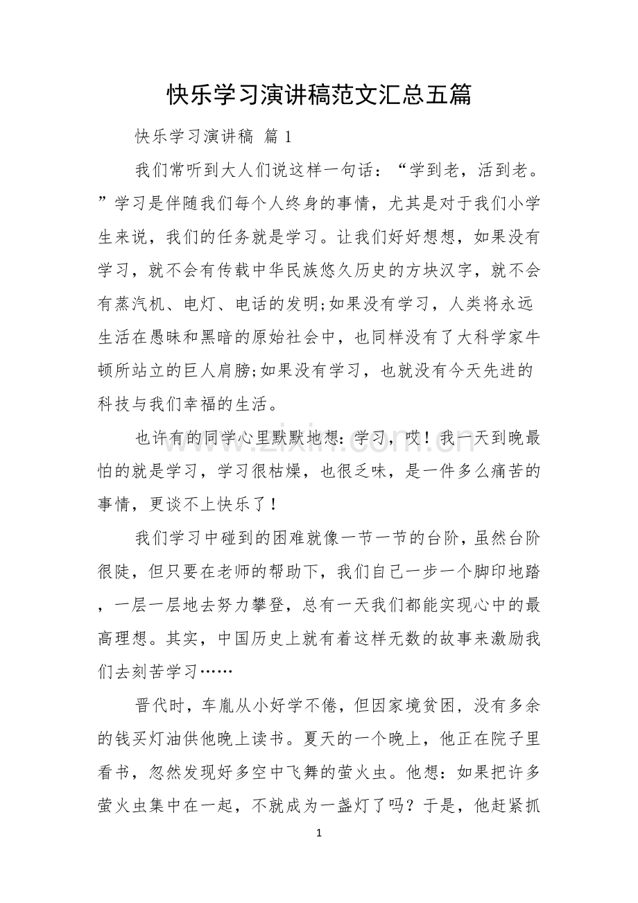 快乐学习演讲稿范文汇总五篇.docx_第1页